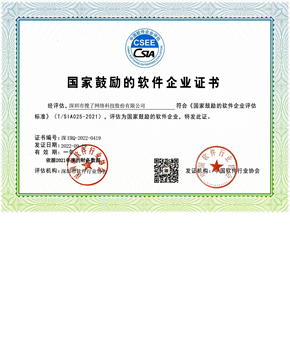 国家鼓励的软件企业证书