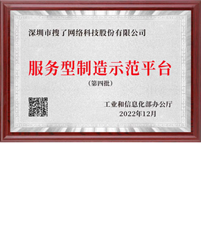 广东省服务型制造示范平台