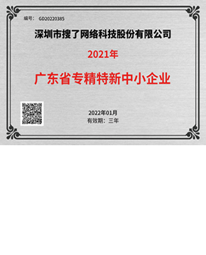 广东省专精特新中小企业