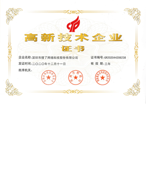 国家级高新技术企业